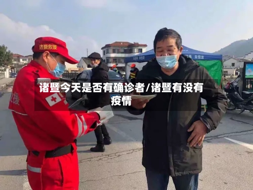 诸暨今天是否有确诊者/诸暨有没有疫情-第2张图片