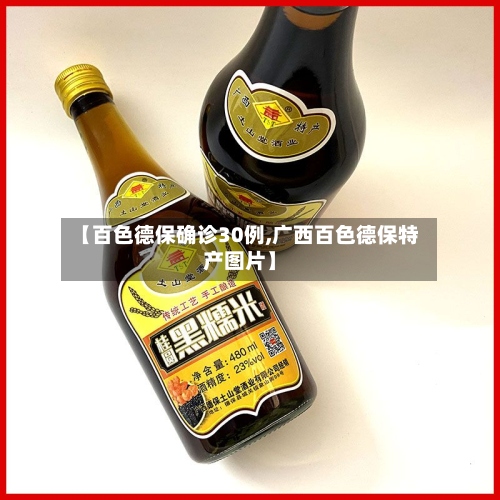 【百色德保确诊30例,广西百色德保特产图片】