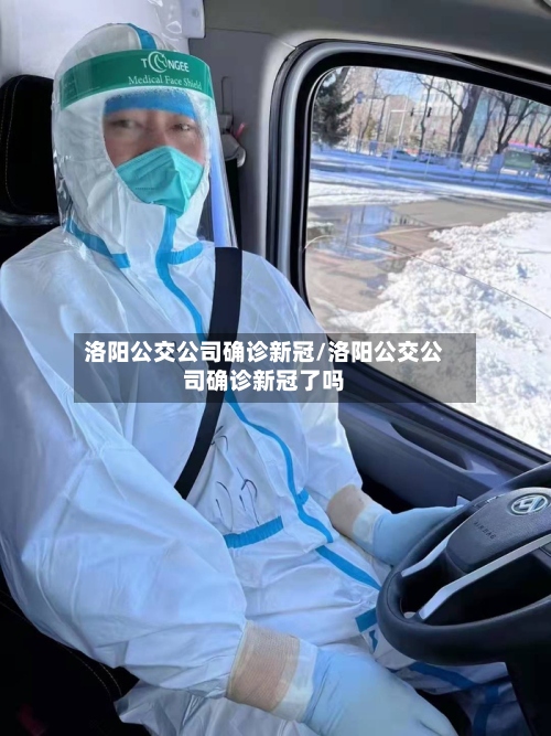 洛阳公交公司确诊新冠/洛阳公交公司确诊新冠了吗