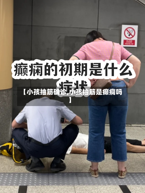 【小孩抽筋确诊,小孩抽筋是癫痫吗】-第2张图片