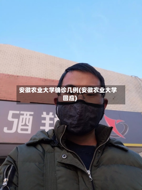 安徽农业大学确诊几例(安徽农业大学回应)-第2张图片