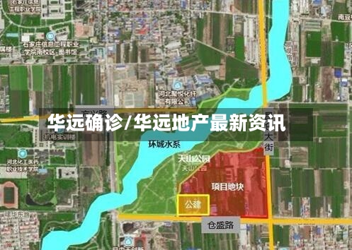 华远确诊/华远地产最新资讯-第2张图片