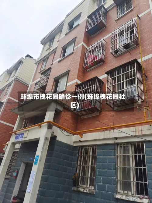 蚌埠市槐花园确诊一例(蚌埠槐花园社区)