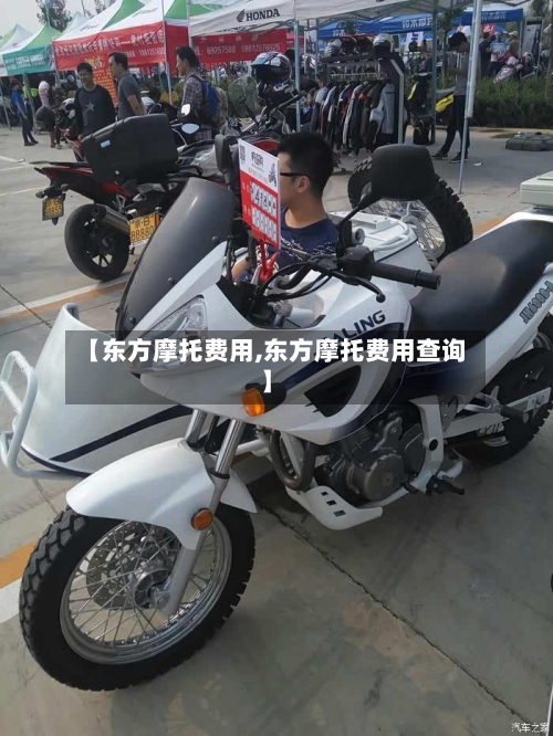 【东方摩托费用,东方摩托费用查询】