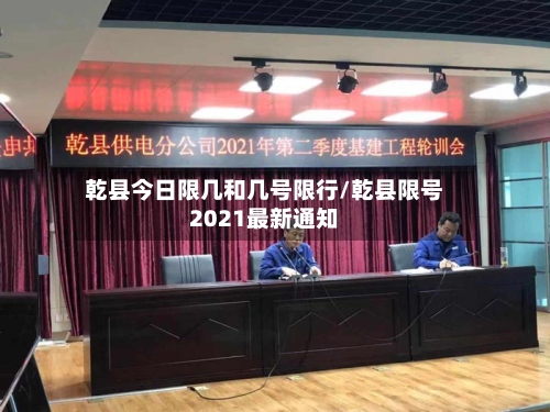 乾县今日限几和几号限行/乾县限号2021最新通知-第3张图片