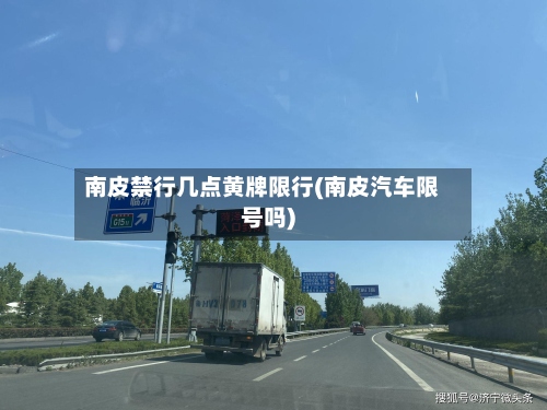 南皮禁行几点黄牌限行(南皮汽车限号吗)