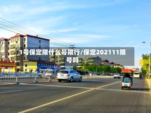 1号保定限什么号限行/保定202111限号吗-第2张图片
