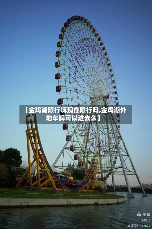 【金鸡湖限行嘛现在限行吗,金鸡湖外地车牌可以进去么】