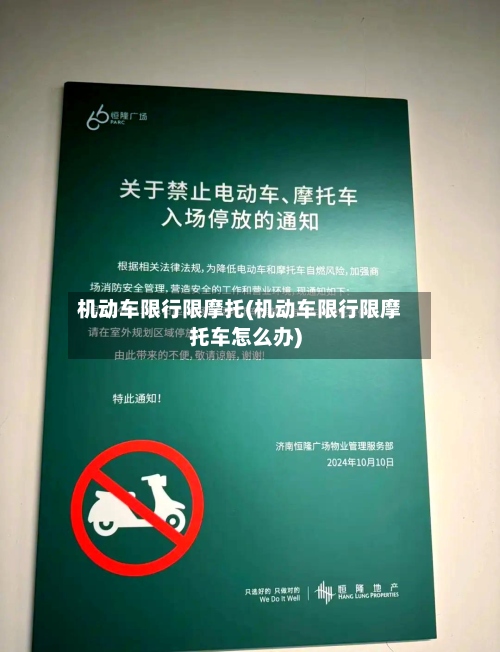 机动车限行限摩托(机动车限行限摩托车怎么办)