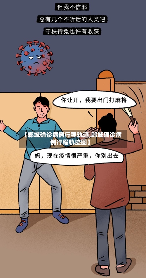 【郸城确诊病例行程轨迹,郸城确诊病例行程轨迹图】-第2张图片