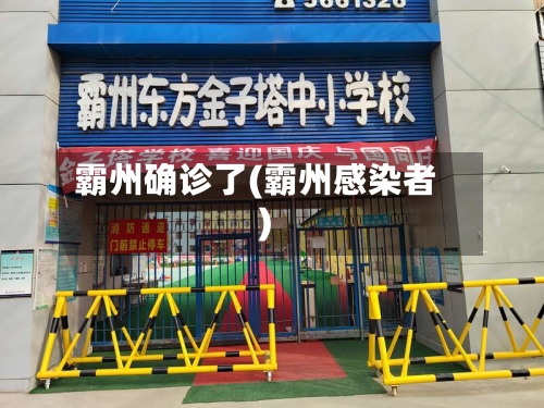 霸州确诊了(霸州感染者)