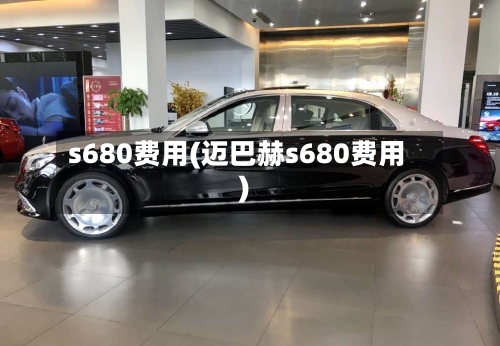 s680费用(迈巴赫s680费用)-第3张图片