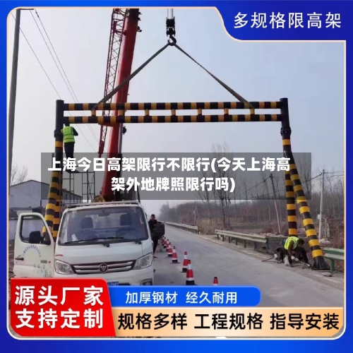 上海今日高架限行不限行(今天上海高架外地牌照限行吗)