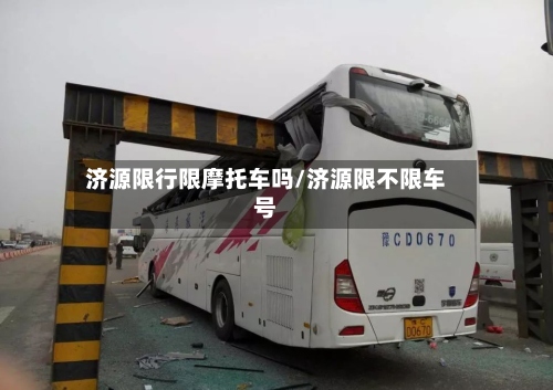 济源限行限摩托车吗/济源限不限车号