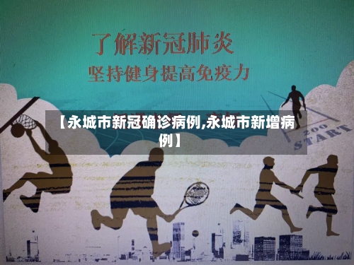 【永城市新冠确诊病例,永城市新增病例】-第2张图片