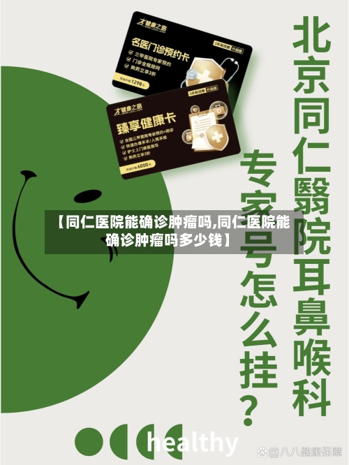 【同仁医院能确诊肿瘤吗,同仁医院能确诊肿瘤吗多少钱】-第2张图片