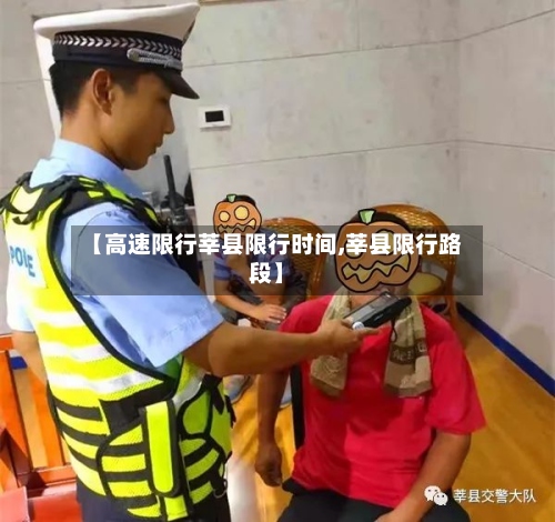 【高速限行莘县限行时间,莘县限行路段】-第2张图片