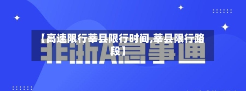 【高速限行莘县限行时间,莘县限行路段】