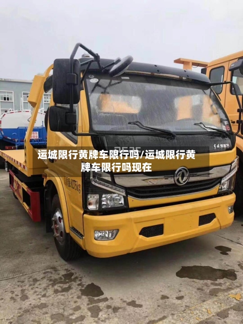 运城限行黄牌车限行吗/运城限行黄牌车限行吗现在