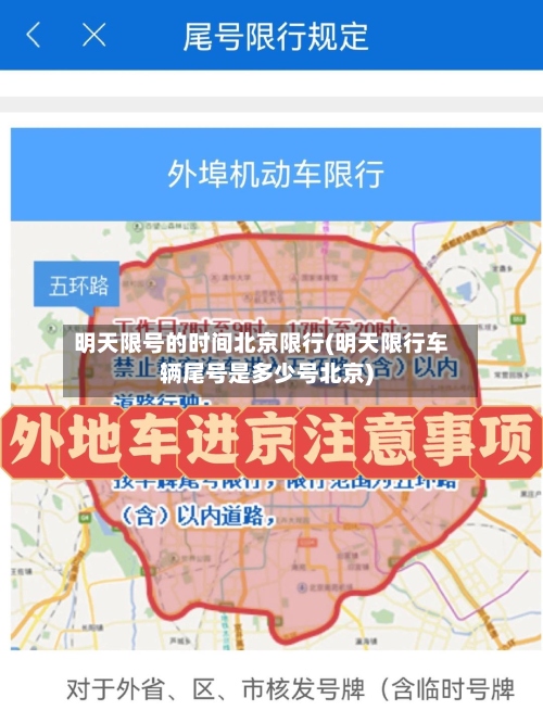 明天限号的时间北京限行(明天限行车辆尾号是多少号北京)-第2张图片