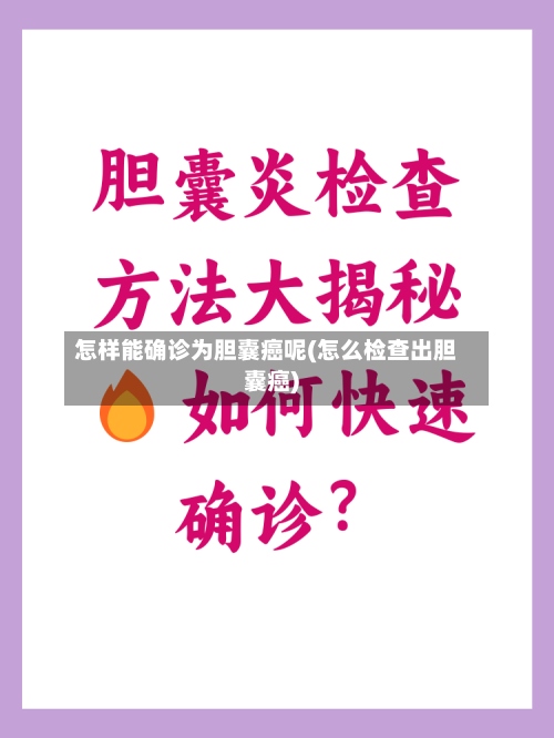 怎样能确诊为胆囊癌呢(怎么检查出胆囊癌)-第2张图片