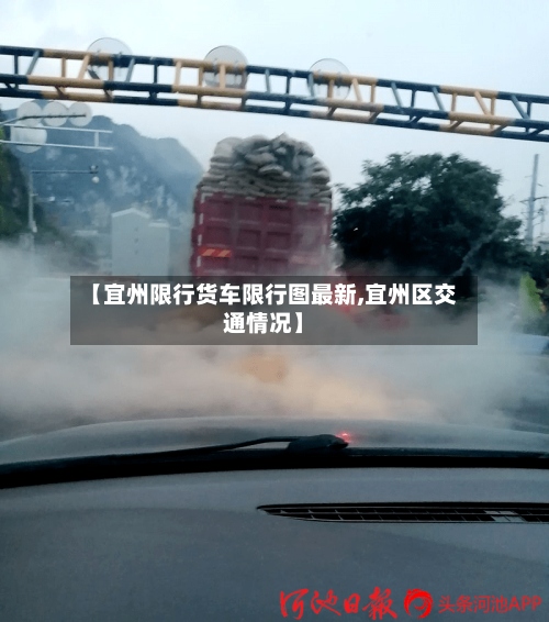 【宜州限行货车限行图最新,宜州区交通情况】