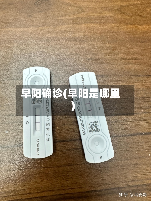 早阳确诊(早阳是哪里)