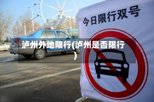泸州外地限行(泸州是否限行)-第3张图片