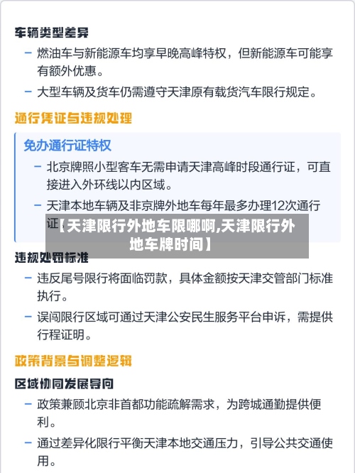 【天津限行外地车限哪啊,天津限行外地车牌时间】-第3张图片