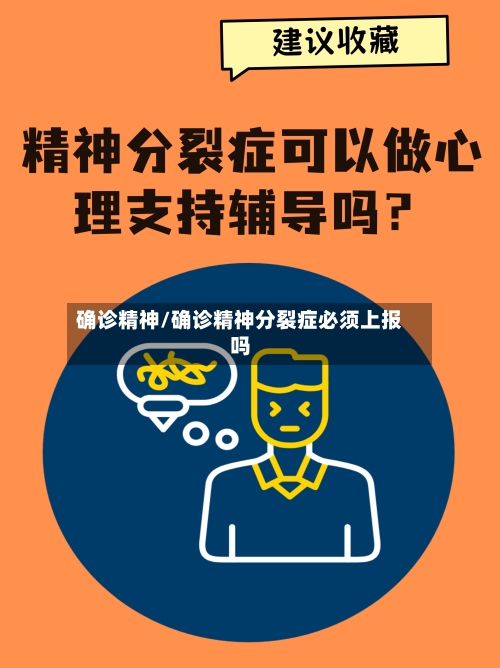 确诊精神/确诊精神分裂症必须上报吗-第2张图片
