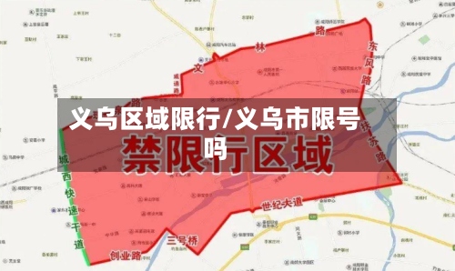 义乌区域限行/义乌市限号吗
