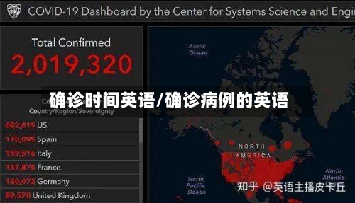 确诊时间英语/确诊病例的英语