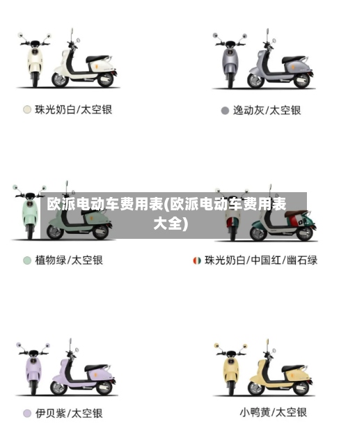 欧派电动车费用表(欧派电动车费用表大全)