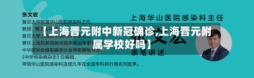 【上海晋元附中新冠确诊,上海晋元附属学校好吗】