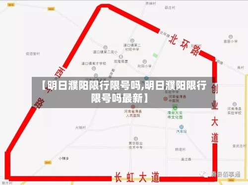 【明日濮阳限行限号吗,明日濮阳限行限号吗最新】-第2张图片
