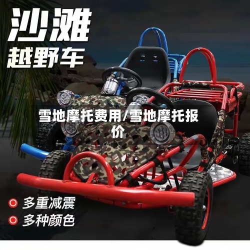 雪地摩托费用/雪地摩托报价