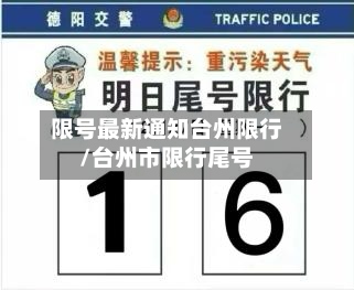 限号最新通知台州限行/台州市限行尾号-第3张图片