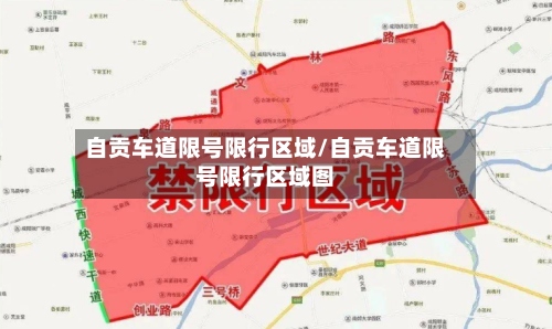 自贡车道限号限行区域/自贡车道限号限行区域图-第2张图片