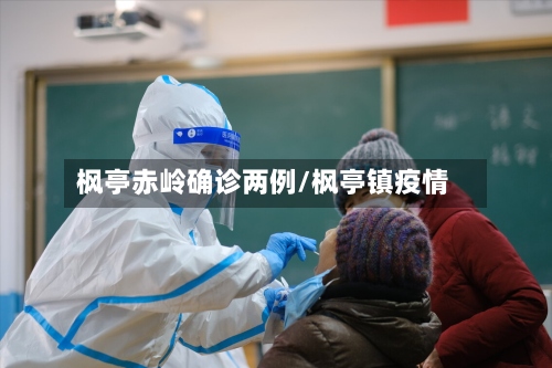 枫亭赤岭确诊两例/枫亭镇疫情
