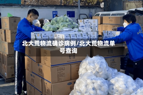 北大荒物流确诊病例/北大荒物流单号查询