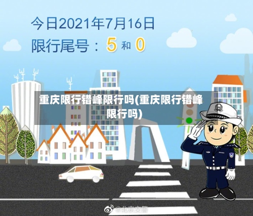 重庆限行错峰限行吗(重庆限行错峰限行吗)-第3张图片