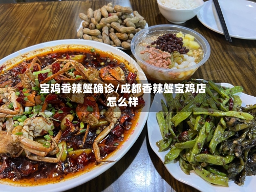 宝鸡香辣蟹确诊/成都香辣蟹宝鸡店怎么样-第2张图片