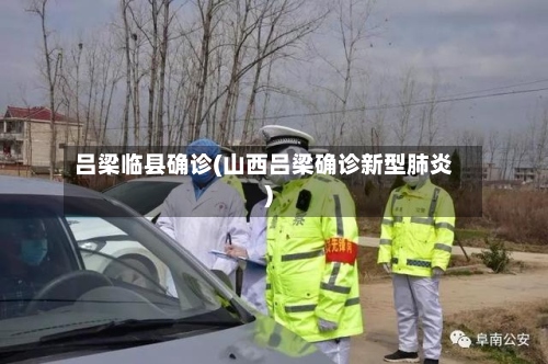 吕梁临县确诊(山西吕梁确诊新型肺炎)-第3张图片