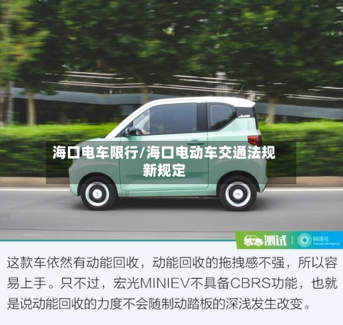 海口电车限行/海口电动车交通法规新规定