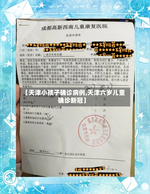 【天津小孩子确诊病例,天津六岁儿童确诊新冠】