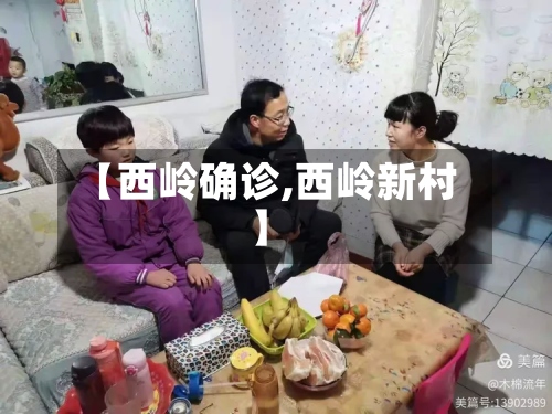 【西岭确诊,西岭新村】-第3张图片
