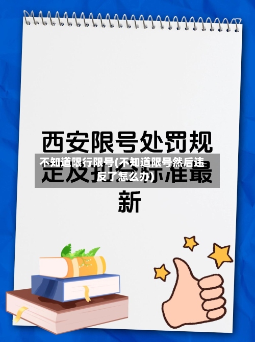 不知道限行限号(不知道限号然后违反了怎么办)-第3张图片