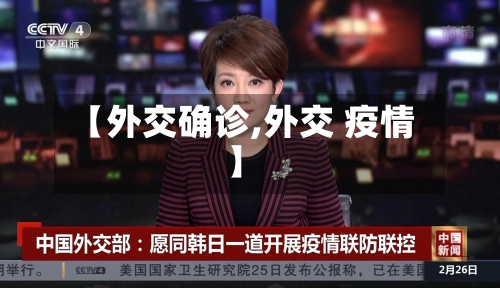 【外交确诊,外交 疫情】-第2张图片