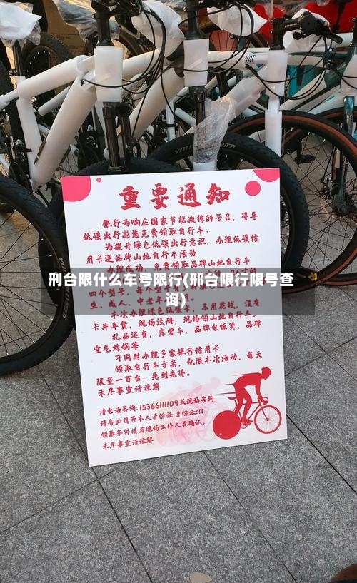 刑台限什么车号限行(邢台限行限号查询)-第2张图片