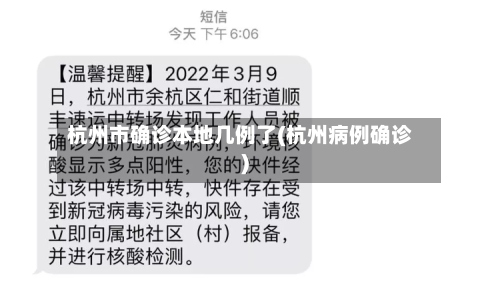 杭州市确诊本地几例了(杭州病例确诊)-第2张图片